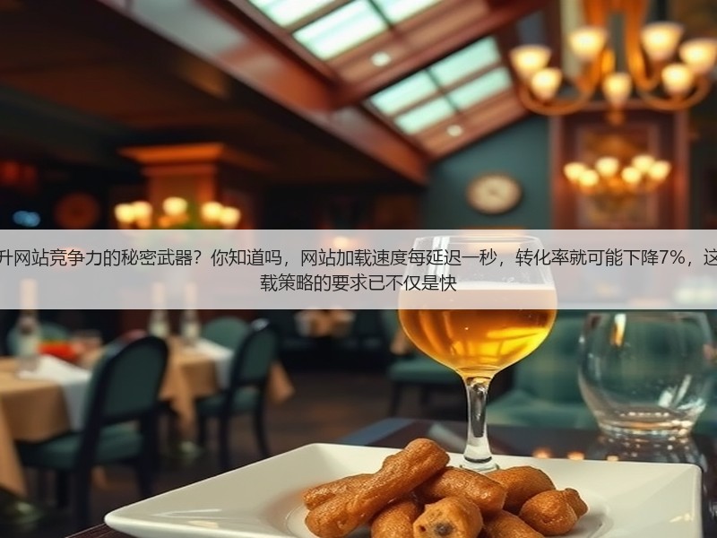 为什么页面速度优化计划成为提升网站竞争力的秘密武器？你知道吗，网站加载速度每延迟一秒，转化率就可能下降7%，这是不争的事实。现在，用户对加载策略的要求已不仅是快(图3)