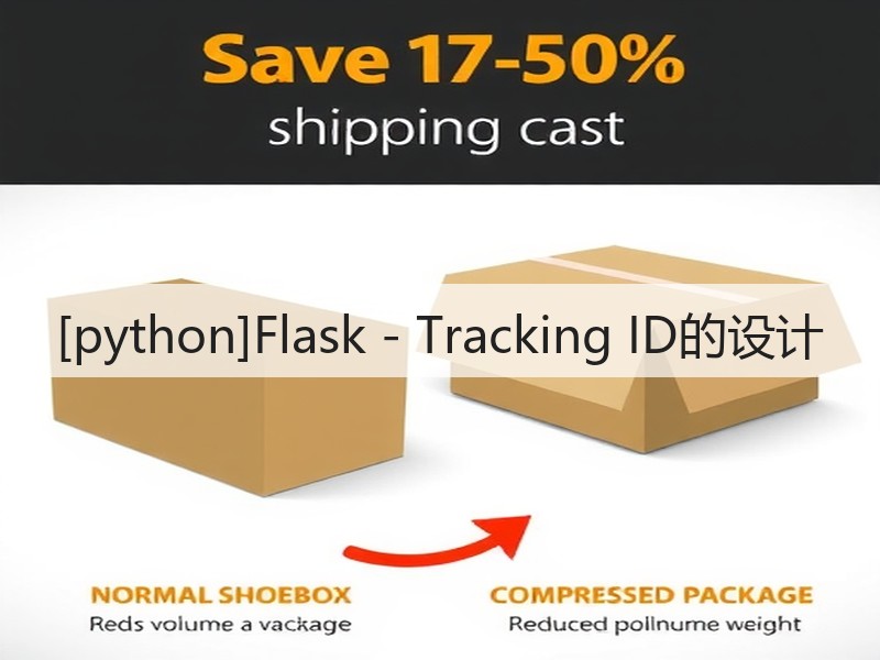 [python]Flask - Tracking ID的设计(图2)