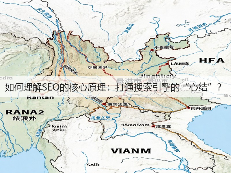如何理解SEO的核心原理：打通搜索引擎的“心结”？(图2)
