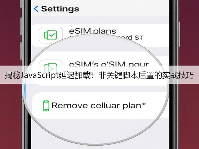 揭秘JavaScript延迟加载：非关键脚本后置的实战技巧(图3)