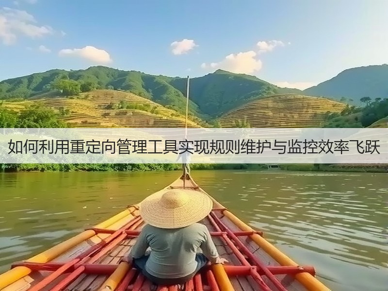 如何利用重定向管理工具实现规则维护与监控效率飞跃(图3) 如何利用重定向管理工具实现规则维护与监控效率飞跃(图3)