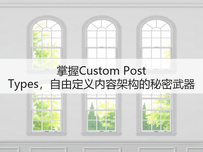掌握Custom Post Types，自由定义内容架构的秘密武器(图2)