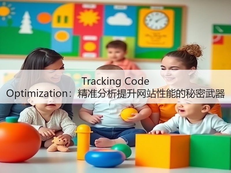 Tracking Code Optimization：精准分析提升网站性能的秘密武器(图3)