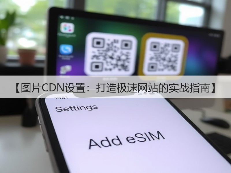 【图片CDN设置:打造极速网站的实战指南】(图2) 【图片CDN设置:打造极速网站的实战指南】(图2)