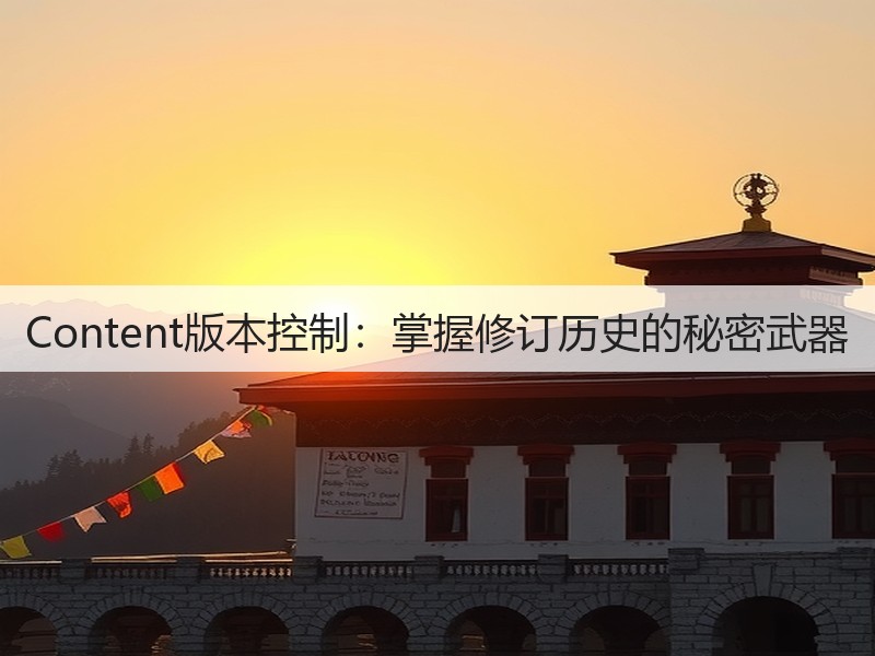 Content版本控制:掌握修订历史的秘密武器(图3) Content版本控制:掌握修订历史的秘密武器(图3)