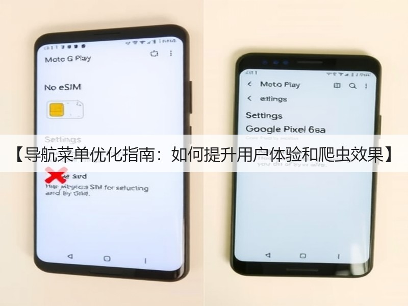 【导航菜单优化指南：如何提升用户体验和爬虫效果】(图3)