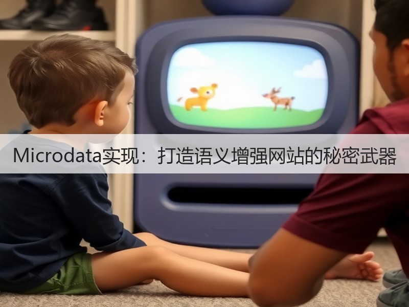 Microdata实现:打造语义增强网站的秘密武器(图3) Microdata实现:打造语义增强网站的秘密武器(图3)