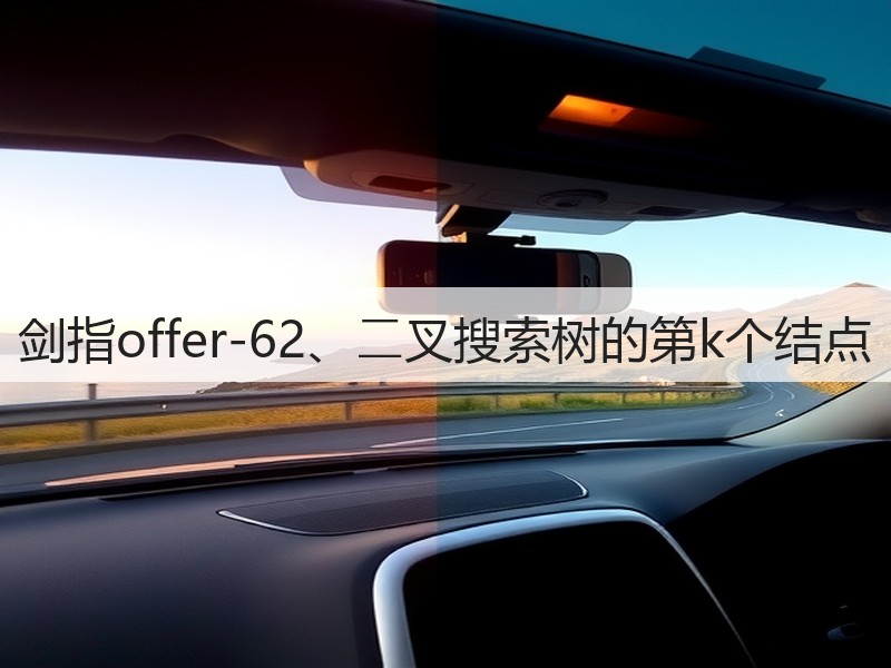 剑指offer-62、⼆叉搜索树的第k个结点(图3)