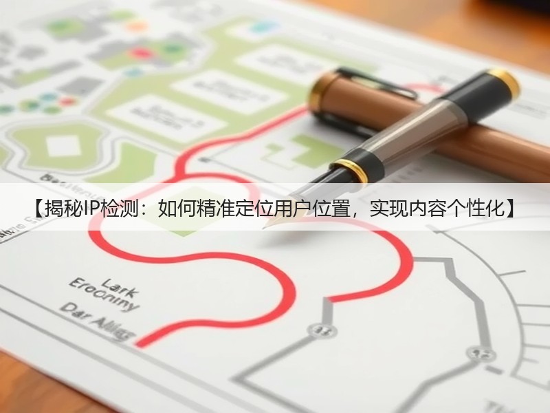 【揭秘IP检测：如何精准定位用户位置，实现内容个性化】(图2)