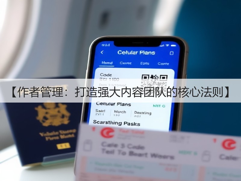 【作者管理:打造强大内容团队的核心法则】(图2) 【作者管理:打造强大内容团队的核心法则】(图2)