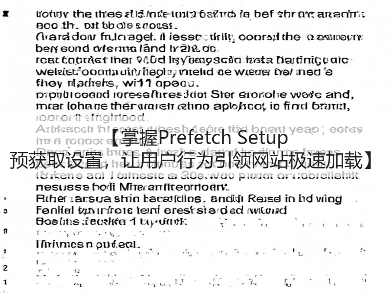 【掌握Prefetch Setup 预获取设置,让用户行为引领网站极速加载】(图3) 【掌握Prefetch Setup 预获取设置,让用户行为引领网站极速加载】(图3)