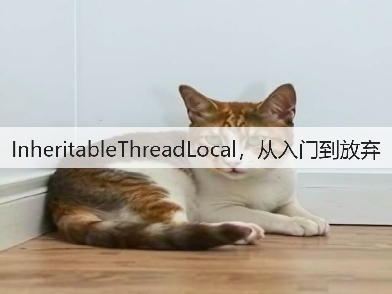 InheritableThreadLocal，从入门到放弃(图3)