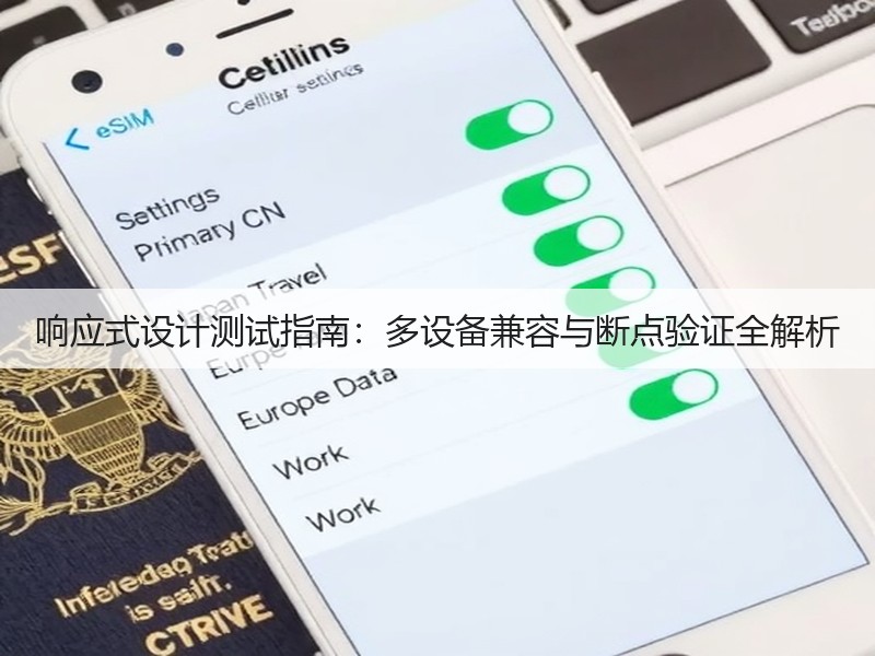 响应式设计测试指南:多设备兼容与断点验证全解析(图3) 响应式设计测试指南:多设备兼容与断点验证全解析(图3)