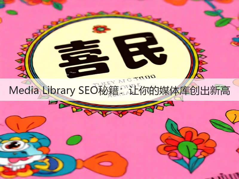 Media Library SEO秘籍：让你的媒体库创出新高(图1)
