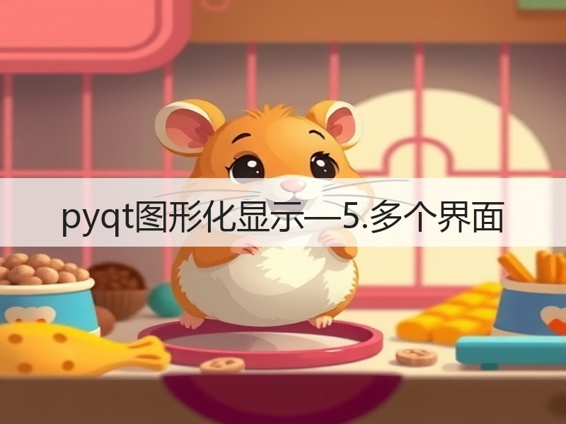 pyqt图形化显示—5.多个界面