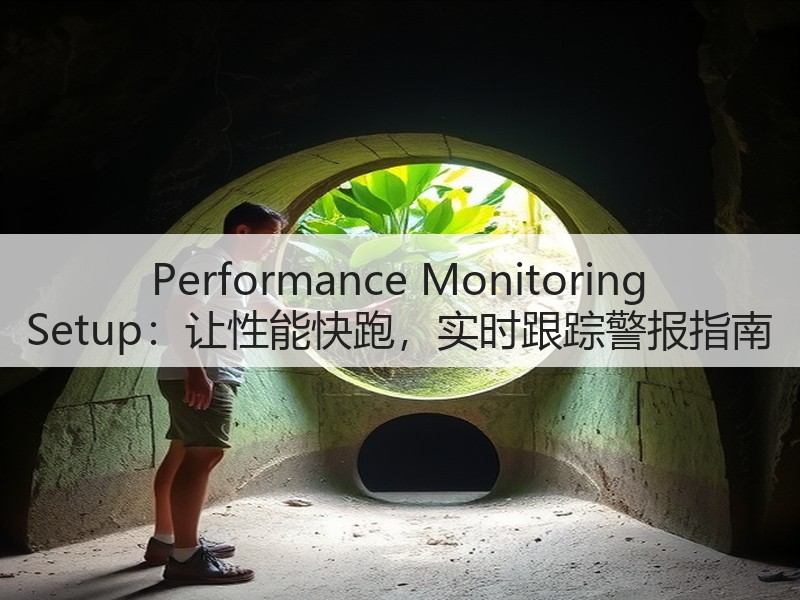 Performance Monitoring Setup:让性能快跑,实时跟踪警报指南(图3) Performance Monitoring Setup:让性能快跑,实时跟踪警报指南(图3)