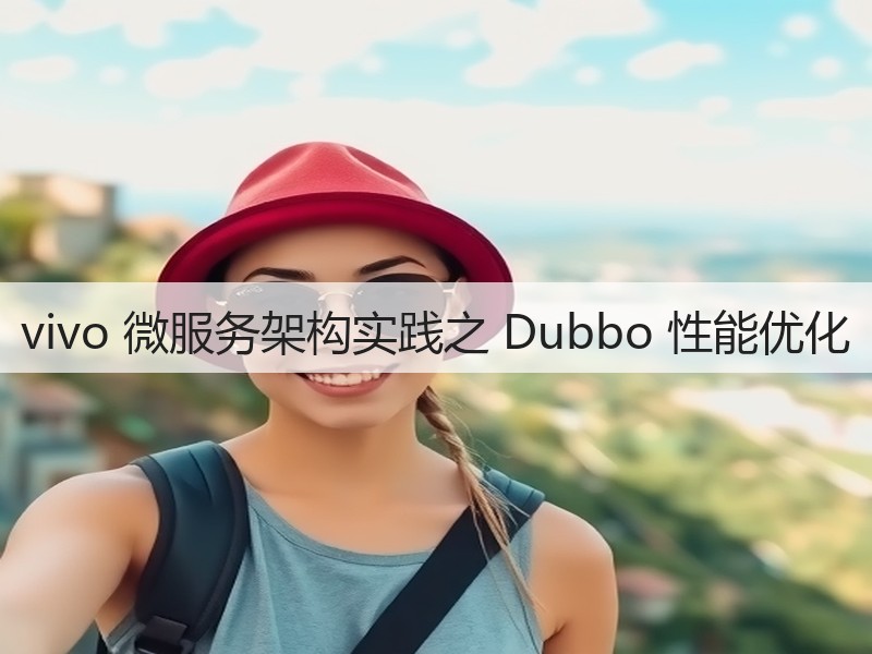 vivo 微服务架构实践之 Dubbo 性能优化(图1)