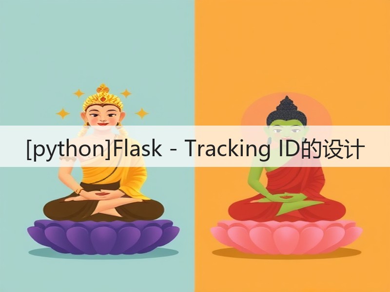 [python]Flask - Tracking ID的设计(图3)