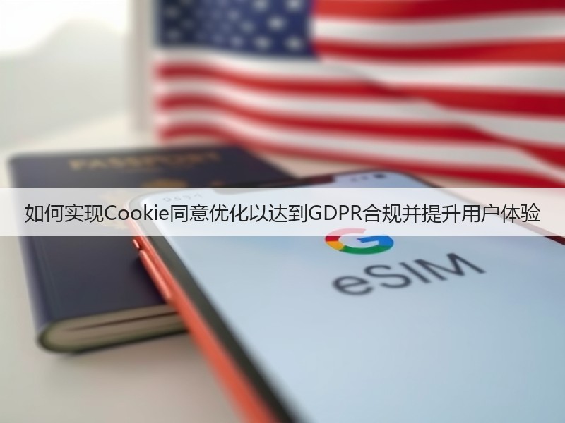 如何实现Cookie同意优化以达到GDPR合规并提升用户体验(图2)