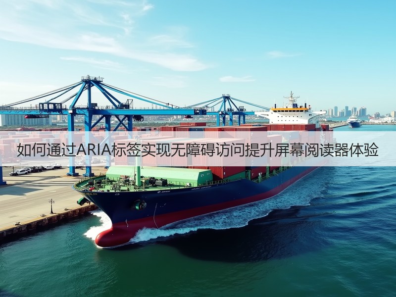 如何通过ARIA标签实现无障碍访问提升屏幕阅读器体验(图2) 如何通过ARIA标签实现无障碍访问提升屏幕阅读器体验(图2)