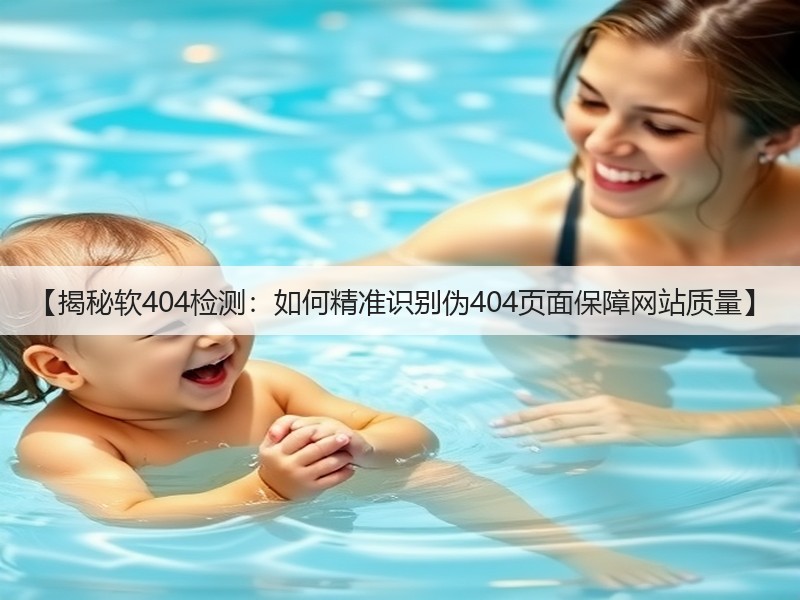 【揭秘软404检测：如何精准识别伪404页面保障网站质量】(图3)