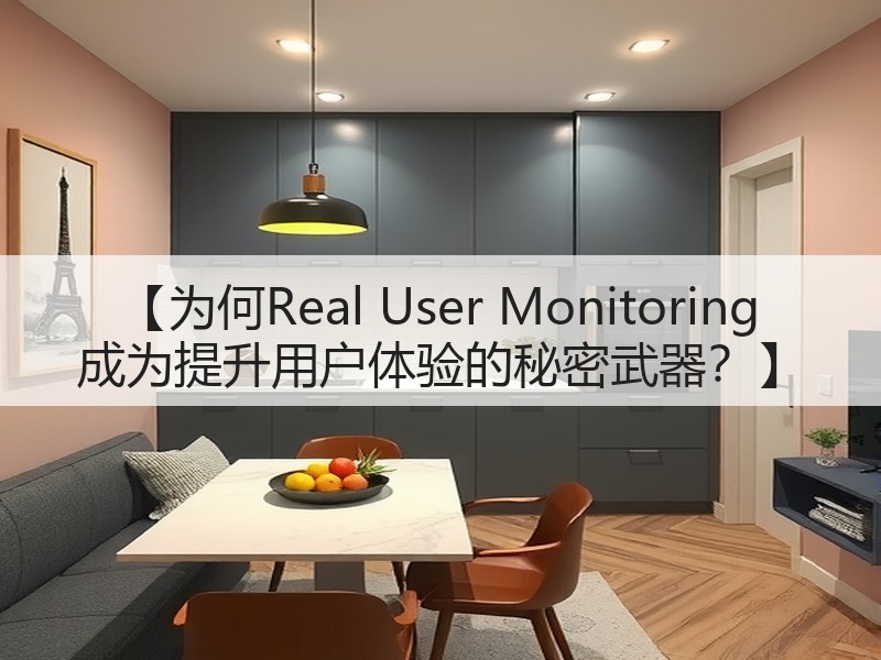 【为何Real User Monitoring 成为提升用户体验的秘密武器？】(图3)