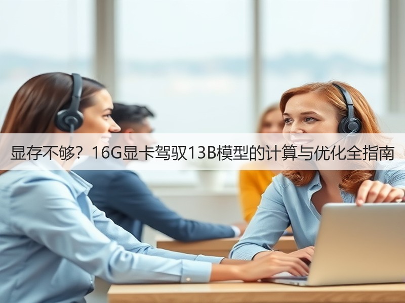 显存不够？16G显卡驾驭13B模型的计算与优化全指南(图1)