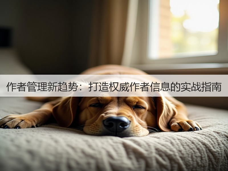 作者管理新趋势:打造权威作者信息的实战指南(图2) 作者管理新趋势:打造权威作者信息的实战指南(图2)