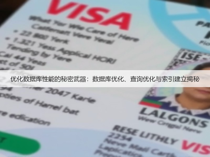 优化数据库性能的秘密武器：数据库优化、查询优化与索引建立揭秘(图1)