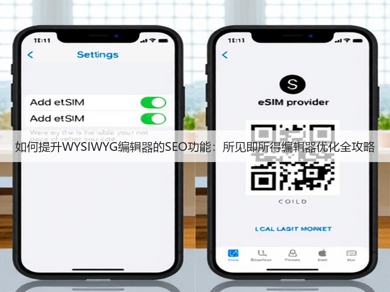 如何提升WYSIWYG编辑器的SEO功能:所见即所得编辑器优化全攻略(图2) 如何提升WYSIWYG编辑器的SEO功能:所见即所得编辑器优化全攻略(图2)