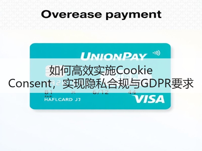 如何高效实施Cookie Consent，实现隐私合规与GDPR要求(图2)