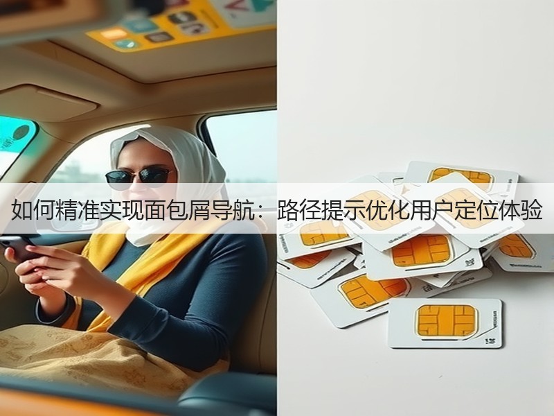 如何精准实现面包屑导航:路径提示优化用户定位体验(图3) 如何精准实现面包屑导航:路径提示优化用户定位体验(图3)