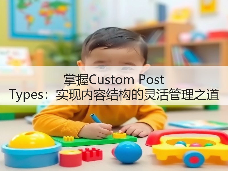 掌握Custom Post Types:实现内容结构的灵活管理之道(图2) 掌握Custom Post Types:实现内容结构的灵活管理之道(图2)