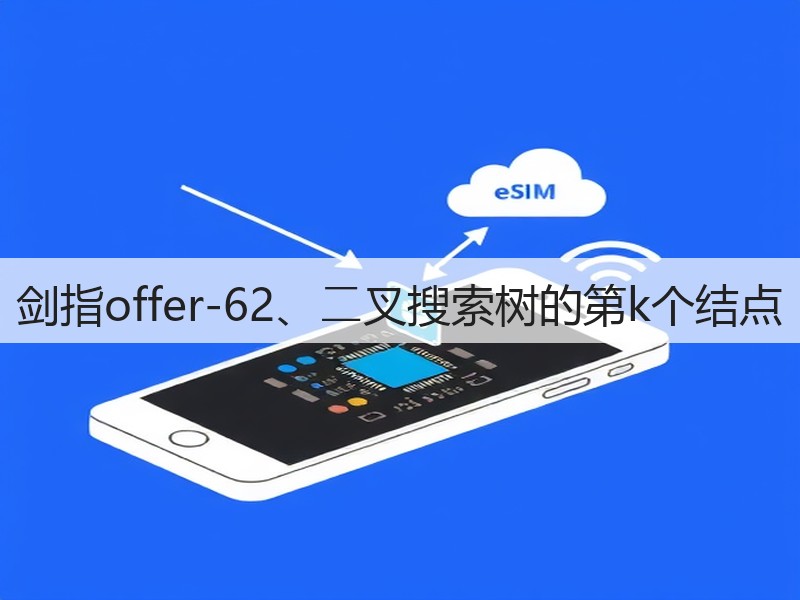 剑指offer-62、⼆叉搜索树的第k个结点(图3)