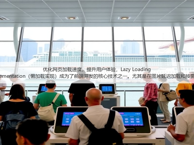 优化网页加载速度，提升用户体验，Lazy Loading Implementation（懒加载实现）成为了前端开发的核心技术之一。尤其是在图片延迟加载和按需加载(图3)