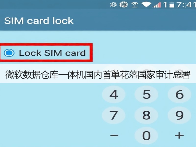 微软数据仓库一体机国内首单花落国家审计总署(图3)