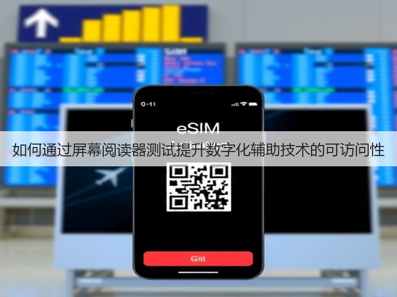 如何通过屏幕阅读器测试提升数字化辅助技术的可访问性(图2) 如何通过屏幕阅读器测试提升数字化辅助技术的可访问性(图2)