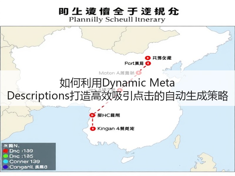如何利用Dynamic Meta Descriptions打造高效吸引点击的自动生成策略(图2) 如何利用Dynamic Meta Descriptions打造高效吸引点击的自动生成策略(图2)
