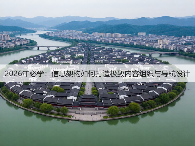 2026年必学：信息架构如何打造极致内容组织与导航设计(图3)
