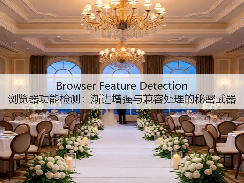 Browser Feature Detection 浏览器功能检测:渐进增强与兼容处理的秘密武器(图3) Browser Feature Detection 浏览器功能检测:渐进增强与兼容处理的秘密武器(图3)