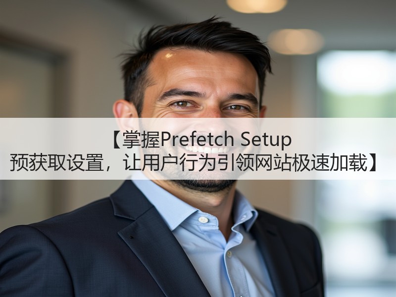 【掌握Prefetch Setup 预获取设置,让用户行为引领网站极速加载】(图2) 【掌握Prefetch Setup 预获取设置,让用户行为引领网站极速加载】(图2)