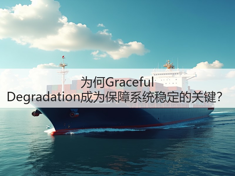 为何Graceful Degradation成为保障系统稳定的关键?(图2) 为何Graceful Degradation成为保障系统稳定的关键?(图2)
