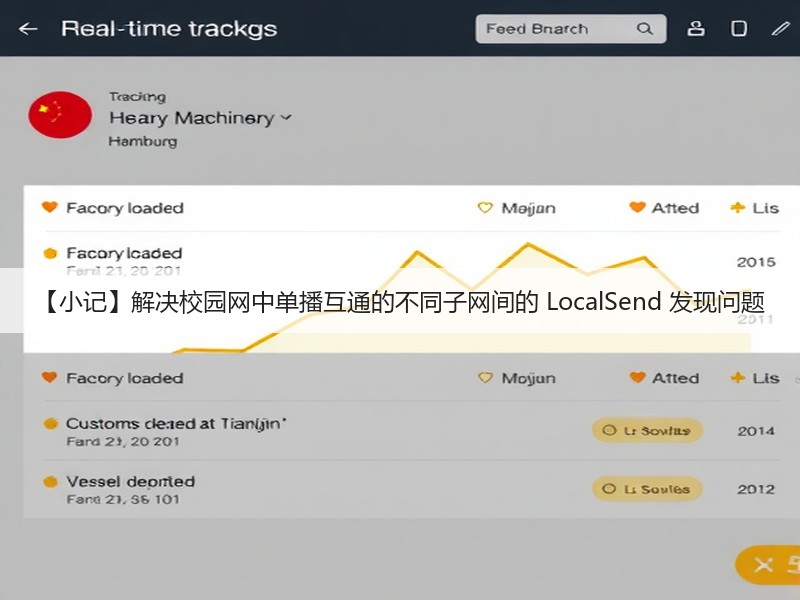 【小记】解决校园网中单播互通的不同子网间的 LocalSend 发现问题(图1)