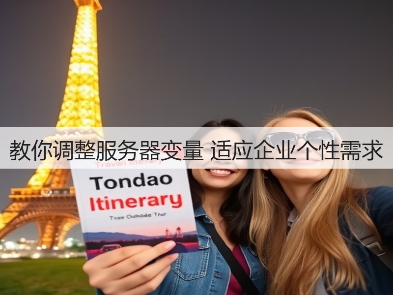 教你调整服务器变量 适应企业个性需求(图3) 教你调整服务器变量 适应企业个性需求(图3)