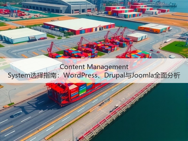 Content Management System选择指南：WordPress、Drupal与Joomla全面分析(图2)