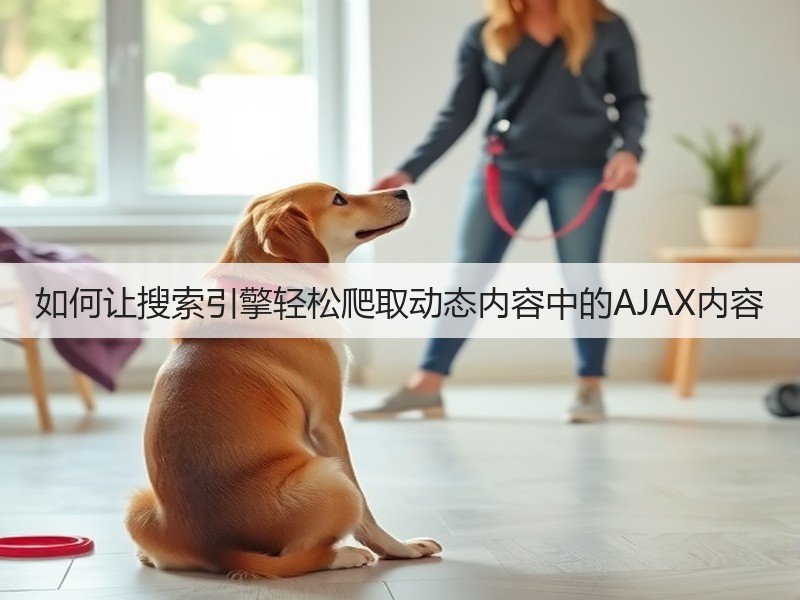 如何让搜索引擎轻松爬取动态内容中的AJAX内容(图3) 如何让搜索引擎轻松爬取动态内容中的AJAX内容(图3)