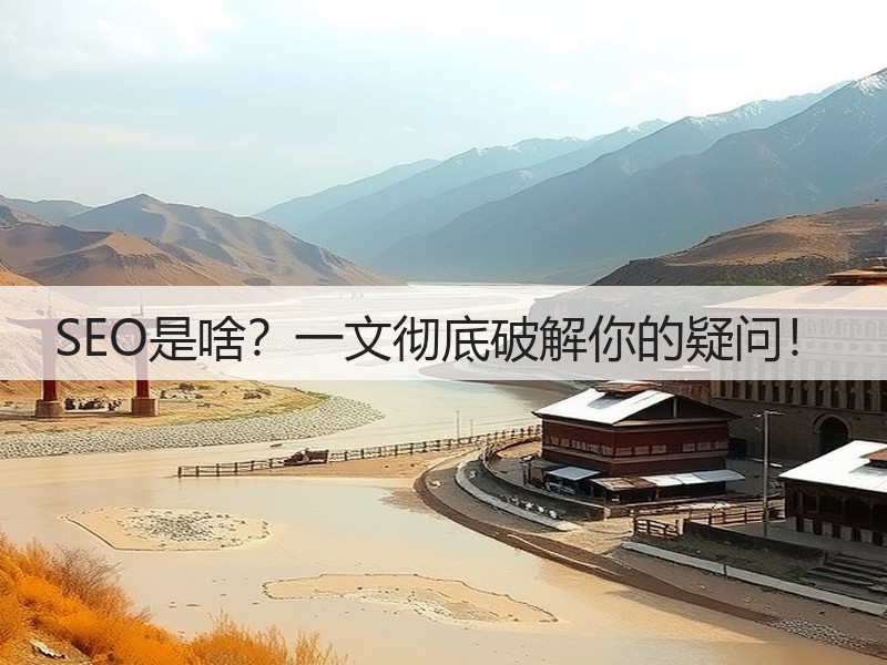 SEO是啥?一文彻底破解你的疑问!(图3) SEO是啥?一文彻底破解你的疑问!(图3)
