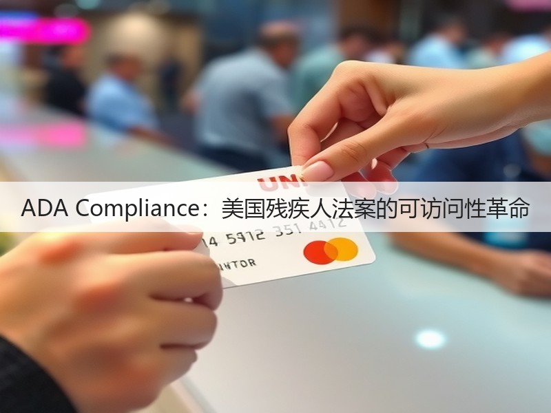 ADA Compliance：美国残疾人法案的可访问性革命(图3)