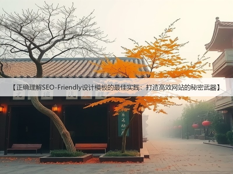 【正确理解SEO-Friendly设计模板的最佳实践：打造高效网站的秘密武器】(图2)
