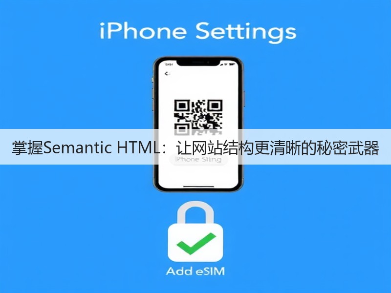 掌握Semantic HTML：让网站结构更清晰的秘密武器(图2)